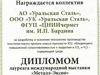 Металлургическая выставка: Оренбургские металлурги получают награды