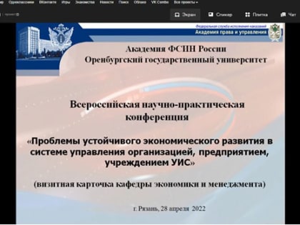 В ОГУ обсудили проблемы устойчивого экономического развития в системе управления организацией, предприятием, учреждением УИС