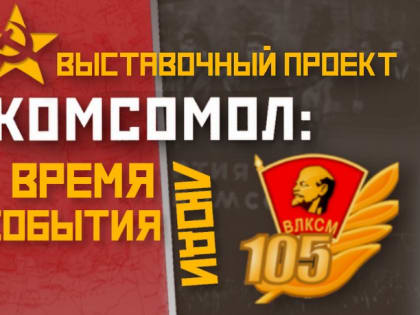 В Абдулино работает выставка «Комсомол время, события, люди»