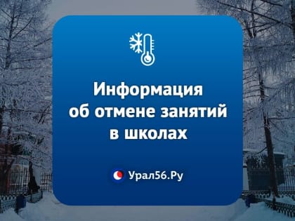 На улице морозно: Информация об отмене занятий в школах Оренбургской области