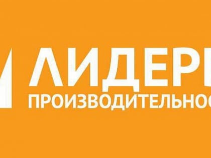 Руководители предприятий Оренбуржья участвуют в программе «Лидеры производительности»