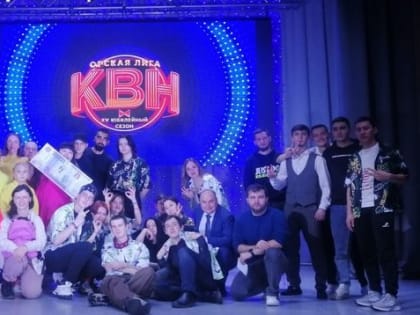 29 октября в Орске прошла 1/4 финала XV юбилейного сезона КВН