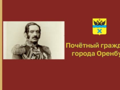 Сегодня, 30 декабря, исполняется 155 лет со дня смерти Почетного гражданина Александра Безака