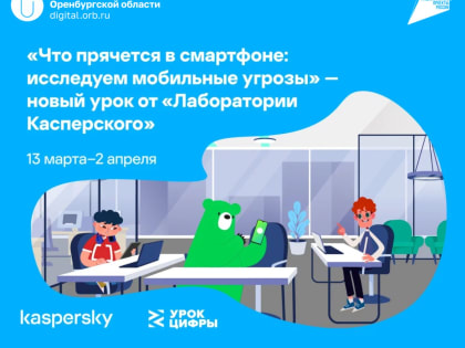 На «Уроке цифры» школьники узнают о защите данных на смартфонах