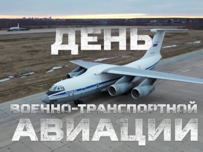 Российской военно-транспортной авиации 91 год