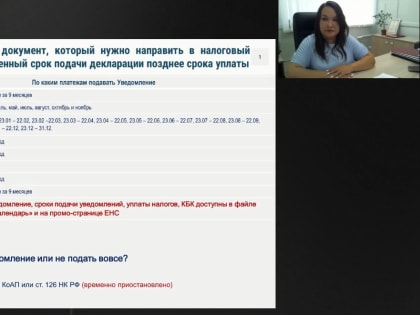 Особенности заполнения и представления уведомления об исчисленных суммах обсудили на очередном вебинаре в Управлении