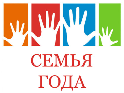 «Семья года»