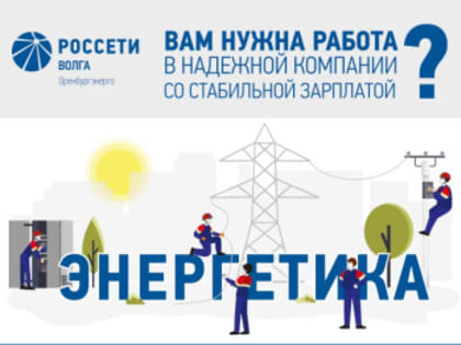 «Оренбургэнерго» приглашает на работу
