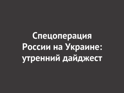 Спецоперация России на Украине: последние новости на 27 июня 06:00