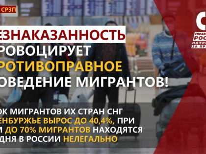 Безнаказанность провоцирует противоправное поведение мигрантов!