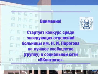 Стартует конкурс среди заведующих отделений больницы им. Н. И. Пирогова на лучшее сообщество (группу) в социальной сети «ВКонтакте»
