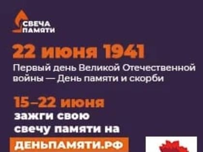 До 22 июня каждый сорочинец может зажечь виртуальную «Свечу памяти»