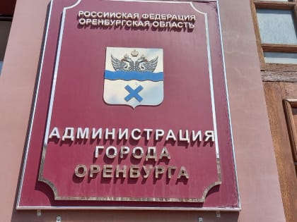 Администрация Оренбурга продаст 49% акций «Системы «Город»