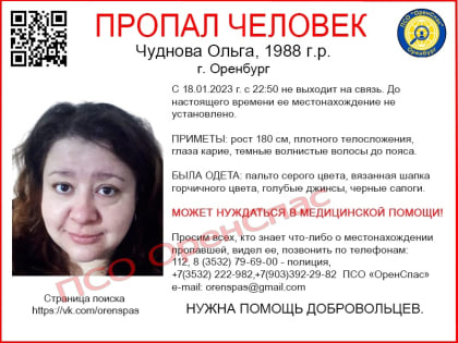 В Оренбурге продолжаются поиски 34-летней Ольги Чудиновой