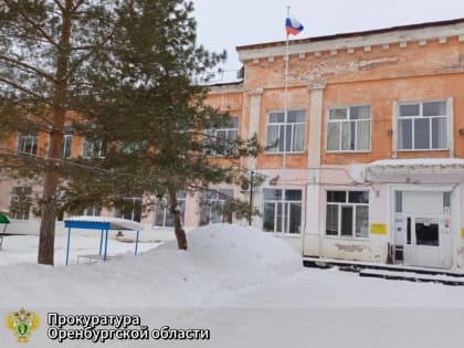 Прокурор Медногорска потребовал провести капитальный ремонт здания школы-интерната в Ракитянке, который не проводился более полувека