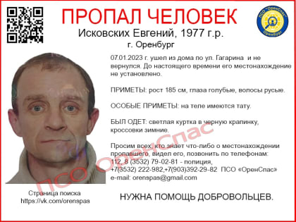 В Оренбурге в начале января пропал Евгений Исковских