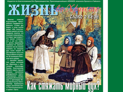 ВЫШЕЛ В СВЕТ 4-й (555) НОМЕР ГАЗЕТЫ «ЖИЗНЬ ВО ХРИСТЕ – СЛОВО О ВЕРЕ»