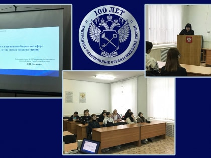 Лекция на тему «Контроль в финансово-бюджетной сфере. 100 лет на страже страны»