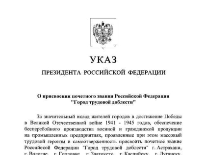 Орску присвоено почетное звание «Город трудовой доблести»