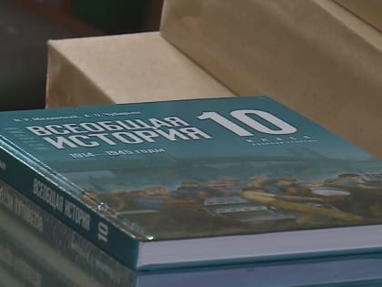 Школьники Оренбуржья будут изучать историю России и всеобщую историю по новым учебникам
