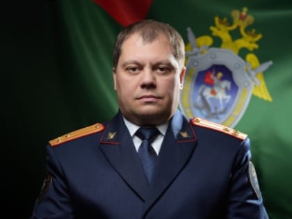 Поздравление руководителя следственного управления с двенадцатой годовщиной образования Следственного комитета РФ