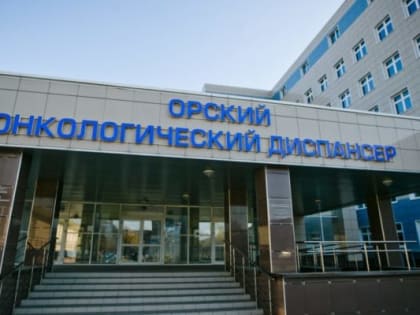 В Орском онкологическом диспансере проводят предоперационное компьютерное 3D-моделирование