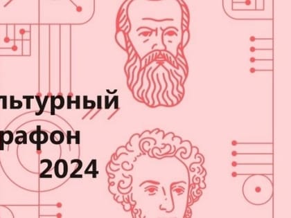 Культурный марафон 2024: Пятый раз в честь русской классической культуры