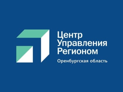 Центр управления регионом оперативно решает проблемы оренбуржцев