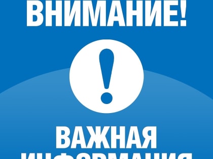 Вниманию жителей!