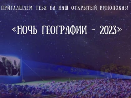 На "Ночи географии – 2023" в Оренбурге пройдёт кинопоказ под открытым небом