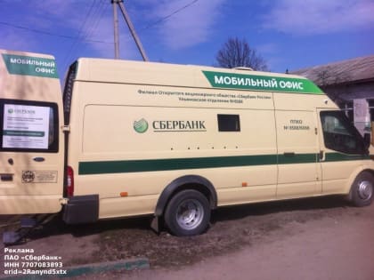 Сбер открыл мобильные офисы в Орске