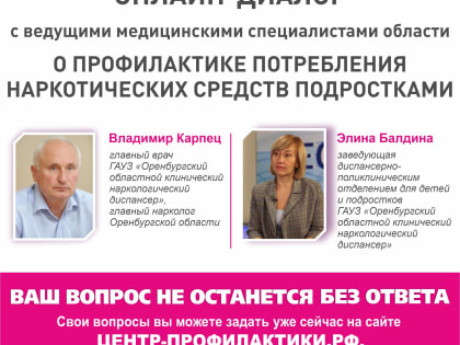 Врачи-наркологи ответят жителям Оренбургской области на вопросы в прямом эфире (18+)