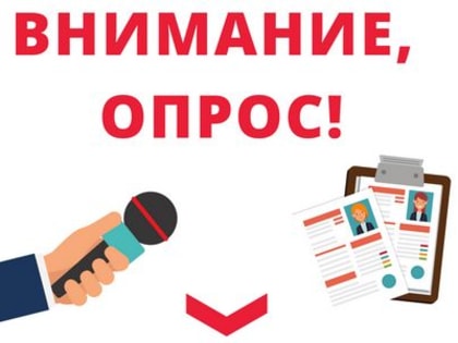 Внимание!" Онлайн-опрос