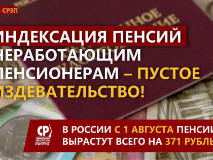 Предстоящая индексация пенсий неработающим пенсионерам – пустое издевательство!