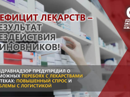 Дефицит лекарств – результат бездействия чиновников!