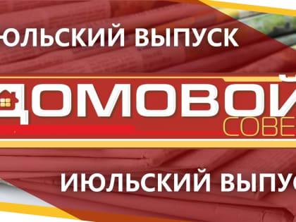 Новый выпуск "Домового совета" – газеты для тех, кто любит свой дом!