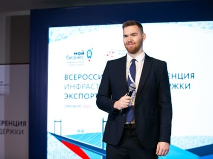 Делаем экспорт лучше: конференция в Оренбурге собрала ответственных за международную торговлю со всех регионов России