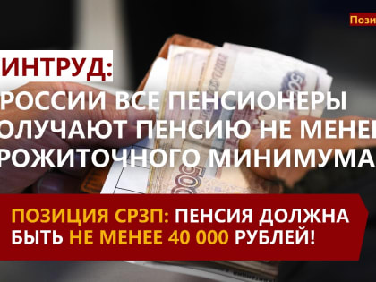 Минимальная пенсия должна быть не меньше 40 тысяч рублей