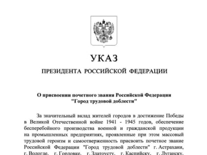 Путин присвоил Орску звание Города трудовой доблести