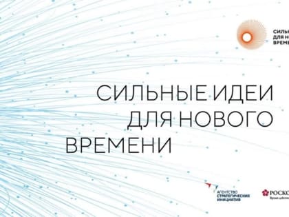 Жители Оренбургской области могут представить свои инициативы на форуме «Сильные идеи для нового времени»
