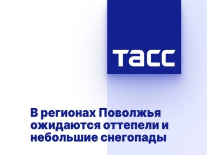 В регионах Поволжья ожидаются оттепели и небольшие снегопады