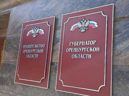 Губернатор Оренбургской области вошел в число кандидатов на отставку