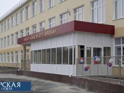 Школа № 27 в Орске открылась после капитального ремонта