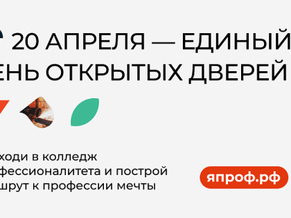 ЕДИНЫЙ ДЕНЬ ОТКРЫТЫХ ДВЕРЕЙ