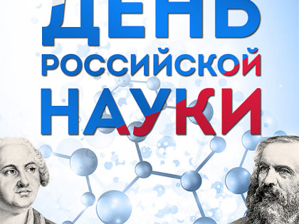 День российской науки в нашей стране отмечается ежегодно 8 февраля