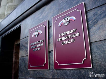 Кадровые изменения в правительстве Оренбургской области