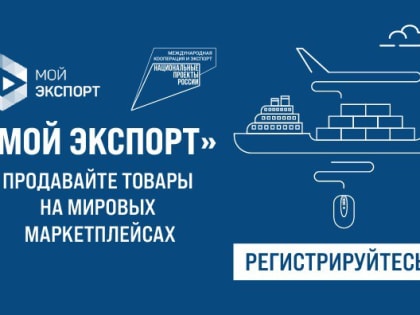 Упрощение процесса экспорта для предпринимателей