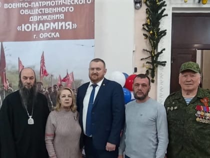 АРХИЕРЕЙ ПОЗДРАВИЛ ЮНАРМЕЙЦЕВ ОРСКА С ВОСЬМИЛЕТНЕЙ ГОДОВЩИНОЙ ОБРАЗОВАНИЯ
