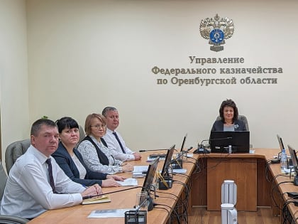 Заседание Контрольной комиссии Управления Федерального казначейства по Оренбургской области
