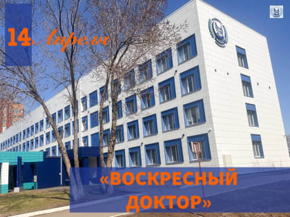 14 апреля «Воскресный доктор» ждет оренбуржцев на диспансеризацию